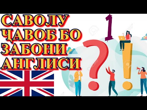Видео: САВОЛ ВА ҶАВОБ ДАР ЗАБОНИ АНГЛИСИ! ЗАБОНИ АНГЛИСИ.