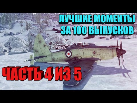 Видео: Вар Тандер - МЕГАПОДБОРКА, ЛУЧШИЕ МОМЕНТЫ ЗА 100 ВЫПУСКОВ (ЧАСТЬ 4 из 5)