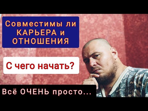 Видео: КАРЬЕРА или ОТНОШЕНИЯ - ответ НАЙДЕН
