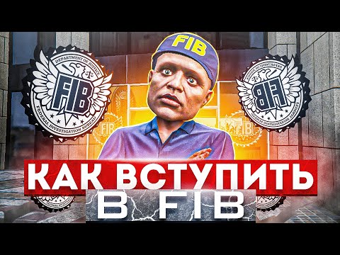 Видео: КАК ВСТУПИТЬ в F.I.B. на GTA 5 RP | Rainbow