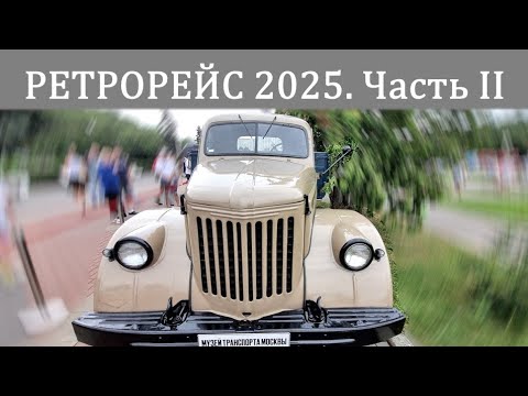 Видео: РетроРейс 2025. Советские грузовики из коллекции Музея Транспорта Москвы old russian trucks