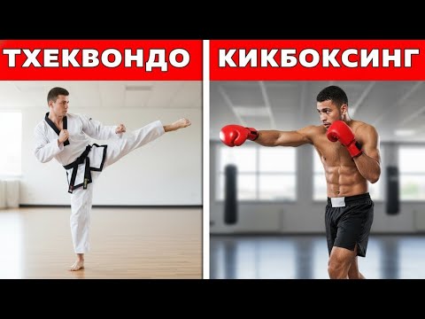 Видео: Сравнили тхэквондо и кикбоксинг - и вот что оказалось сильнее… ( Часть 1 )