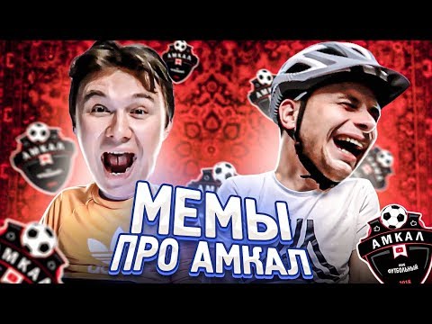 Видео: ОРЁМ В ГОЛОС С МЕМОВ ПРО АМКАЛ!