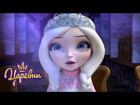 Видео: Царевны 👑 Холодные серии 🥶 Мультики для детей