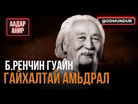 Видео: Б.Ренчин гуайн гайхалтай амьдрал - ААДАР АНИР