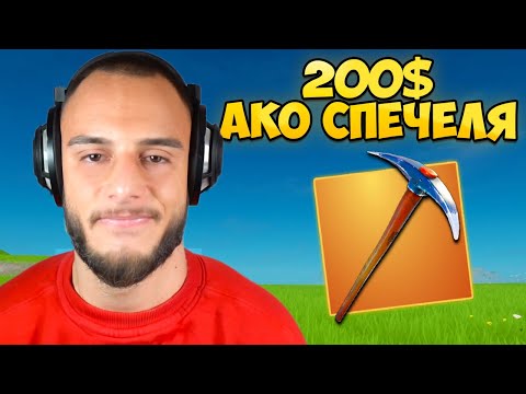 Видео: ИГРАЯ ФОРТНАЙТ САМО С КИРКА (ДАДОХА МИ 200$)