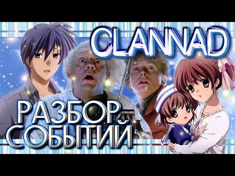 Видео: CLANNAD – Как всё было на самом деле; Разбор событий и концовки [ТЕОРИЯ]