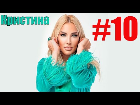 Видео: Кристина -  О тебе