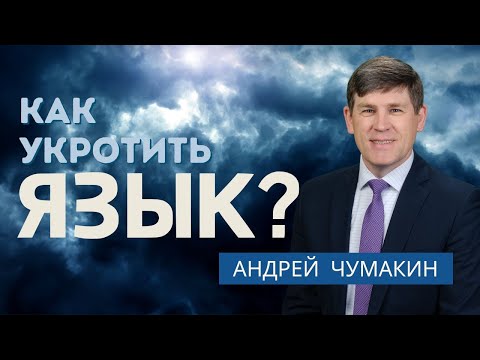 Видео: Семинар: Как укротить язык? — Андрей П. Чумакин (Иакова 3:1-13)