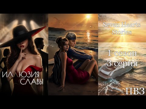 Видео: Иллюзия славы (1 сезон 3 серия) "Цена слов" #sevenheartsstories 