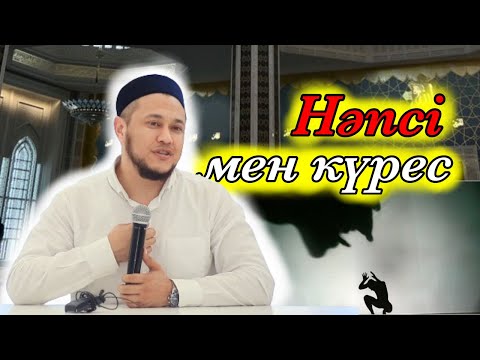 Видео: Нәпсі мен Күресу | Арман Қуанышбаев | уағыз2024