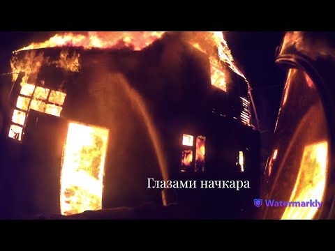 Видео: Глазами начкара #86: Пожар в доме. Продолжение майских праздников