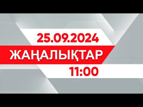 Видео: 25 қыркүйек 2024 жыл - 11:00 жаңалықтар топтамасы