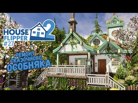 Видео: СКАЗОЧНЫЙ ОСОБНЯК ► House Flipper 2 / Хаус Флиппер 2 #27