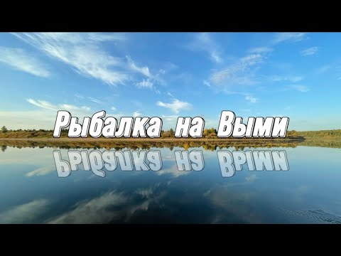 Видео: Рыбалка на Выми. Республика Коми
