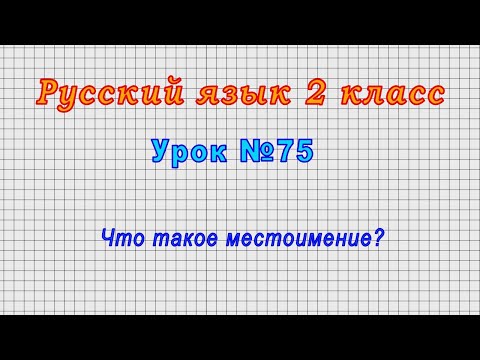 Видео: Русский язык 2 класс (Урок№75 - Что такое местоимение?)