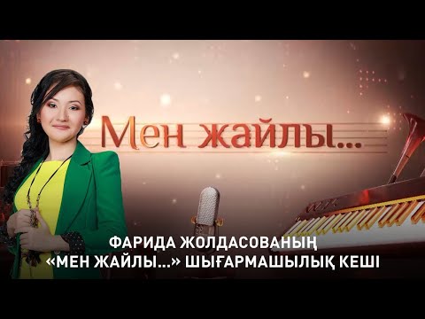 Видео: Фарида Жолдасованың «Мен жайлы...» шығармашылық кеші