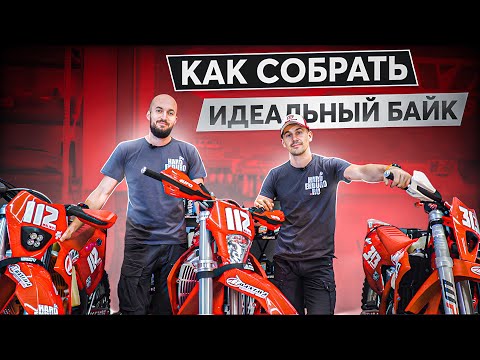 Видео: Как собрать идеальный мотоцикл для эндуро?