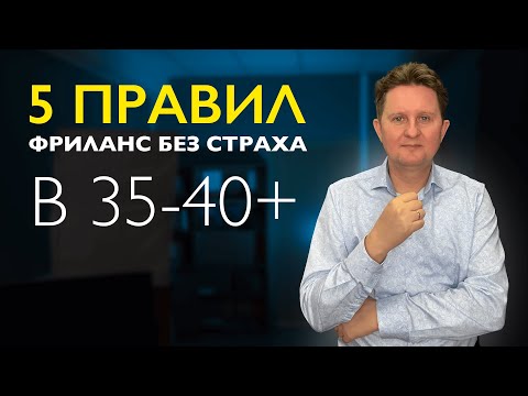 Видео: КАК ЗАРАБОТАТЬ НА ФРИЛАНСЕ в 40+ и Победить Страх?