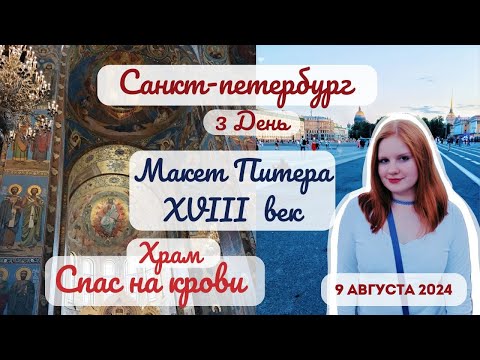 Видео: Санкт-Петербург | Макет Акватория Петербурга | кафе Волшебнутый кофе | Мозаика Храма Спас на крови