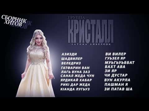 Видео: СБОРНИК ХИТОВ! гр. Кристалл & Латифа Айбетова