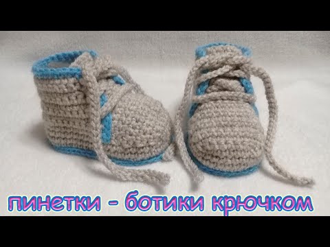 Видео: ПИНЕТКИ - БОТИКИ " СЕРЕНЬКИЕ". ПОДРОБНЫЙ МАСТЕР КЛАСС