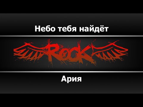 Видео: Ария - Небо тебя найдёт (Караоке)