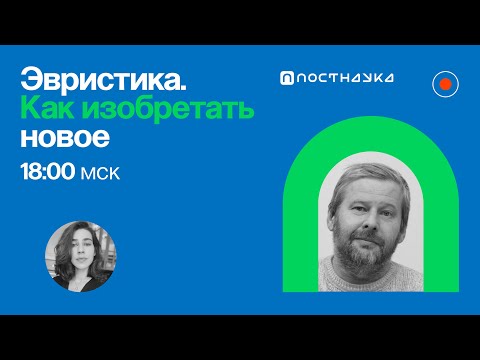 Видео: Эвристика. Как изобретать новое / Владимир Спиридонов в Рубке ПостНауки