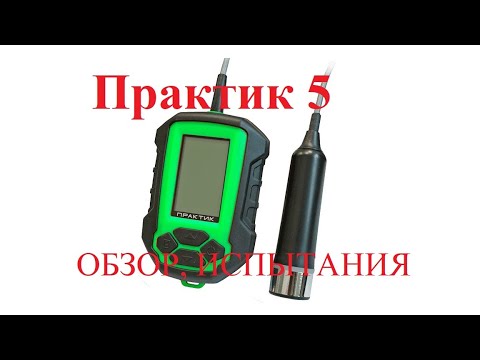 Видео: Эхолот Практик 5 - Обзор и тест с лодки. Практик 5 #эхолот