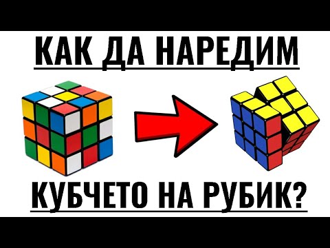 Видео: Как да наредим кубчето на Рубик? (за начинаещи)