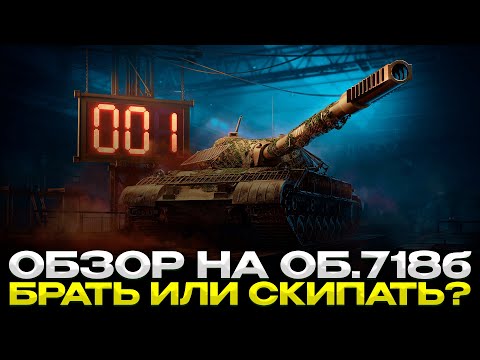 Видео: Об. 718Б ЛУЧШИЙ ТАНК ЗА КБ ИЛИ ФУФЛО? / Мир Танков