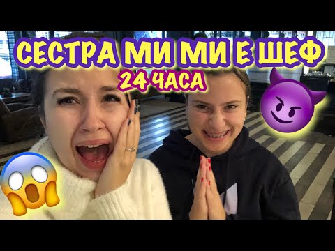 Видео: УЖАС! СЕСТРА МИ КОНТРОЛИРА ЖИВОТА МИ ЗА 24 ЧАСА