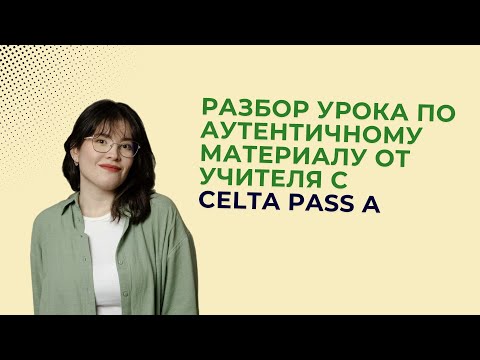 Видео: Разбор урока по аутентичному материалу от учителя с CELTA Pass A