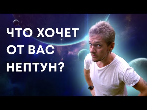 Видео: ЧТО ХОЧЕТ ОТ ВАС НЕПТУН?