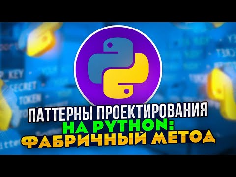 Видео: Паттерны проектирования на Python: Паттерн Фабричный метод