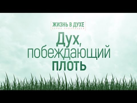 Видео: Жизнь в Духе: 1. Дух, побеждающий плоть (Алексей Коломийцев)