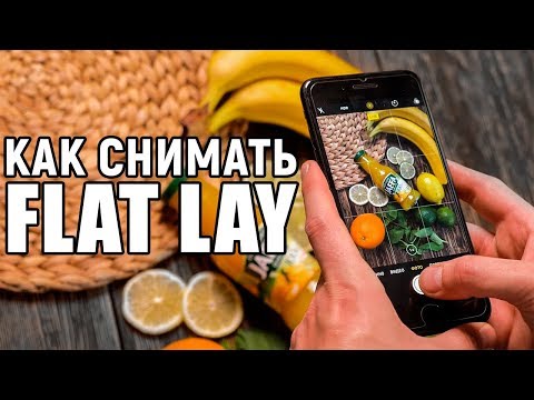 Видео: Что такое FLAT LAY и как его снимать?