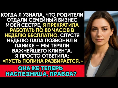 Видео: Узнала Что Родители Переписали Семейный Бизнес На Сестру, И Тогда Я...