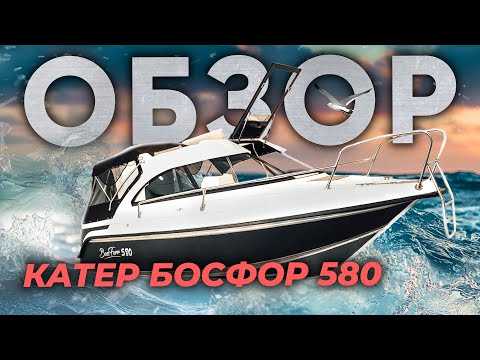 Видео: Катер с гордым именем АВРОРА! Босфор 580