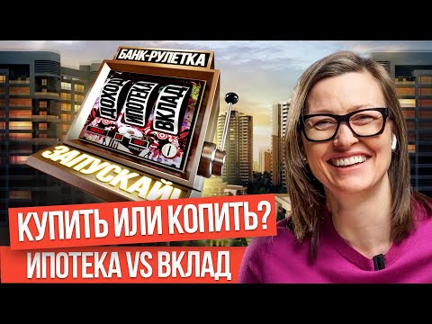 Видео: Банки нас разводят? | Брать ипотеку или копить на квартиру? | Что выгоднее сегодня?
