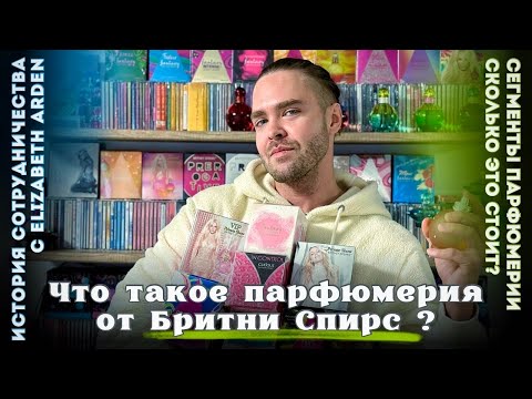 Видео: Парфюмерия от Бритни Спирс! Что же это такое? / Духи Britney Spears  - вся правда о ее ароматах!
