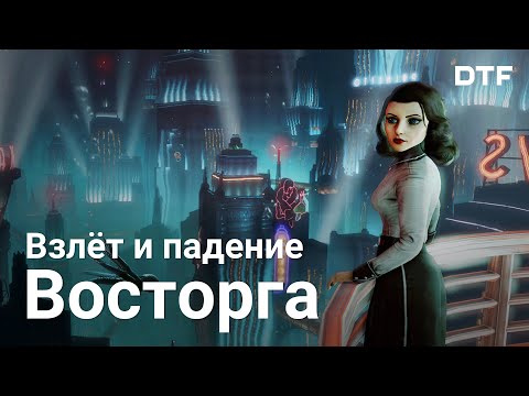 Видео: Восторг из BioShock: почему погибла подводная утопия