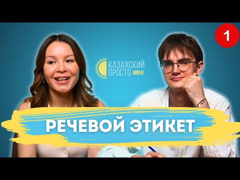 Видео: Казахский язык для начинающих. Речевой этикет. Урок 1