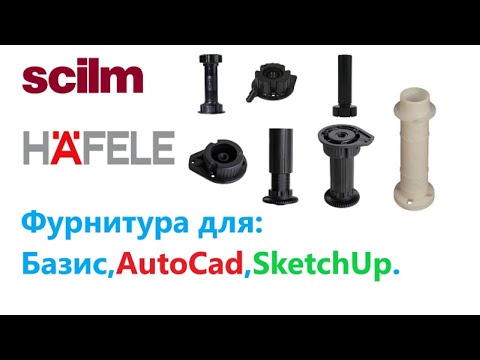 Видео: 1.2 (1.5).  Фурнитура для : Базис, AutoCad, SketchUp. Ножки и опоры мебельные.