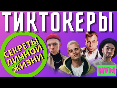 Видео: ТИКТОКЕРЫ / СЕКРЕТЫ ЛИЧНОЙ ЖИЗНИ / ШОК_ПРИЗНАНИЕ