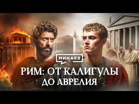 Видео: РИМ: от Калигулы до Аврелия / Уроки истории / МИНАЕВ