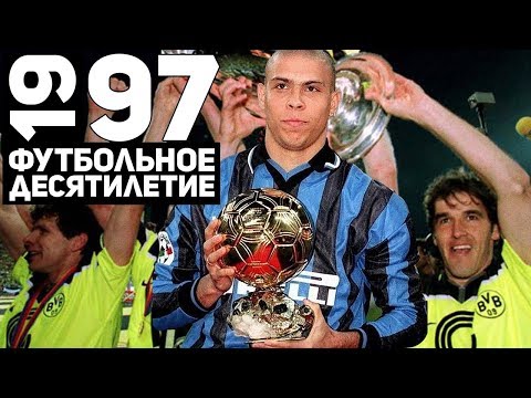 Видео: Год 1997 | Зубастик Роналдо и бенефис Боруссии Дортмунд [Футбольное десятилетие]