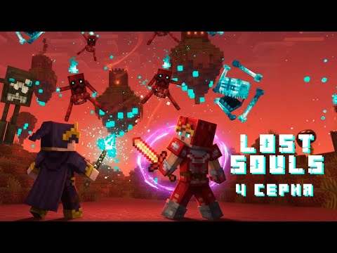 Видео: Рутина 4 Серия [Lost Souls] 4 Серия