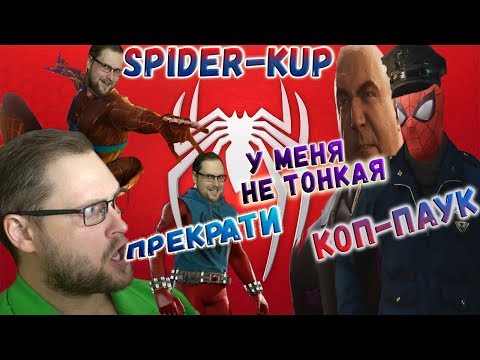 Видео: СМЕШНЫЕ МОМЕНТЫ С КУПЛИНОВЫМ ► КОП-ПАУК И SPIDER-KUP ► Spider-Man