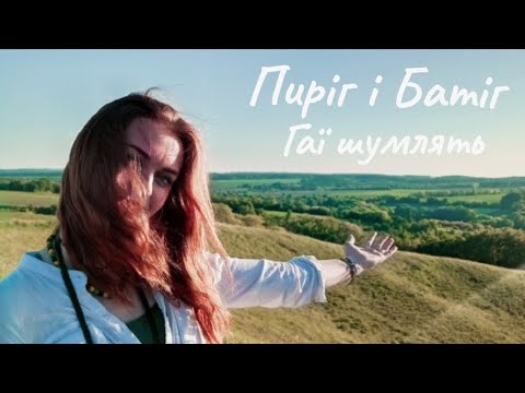 Видео: Пиріг і Батіг - Гаї шумлять, Марінин кавер + РОЗБІР, як грати на гітарі